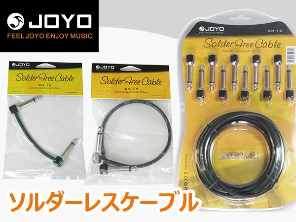 JOYOソルダーレスケーブル取扱開始！
