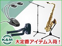 K&Mの大定番スタンド入荷！