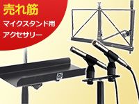 売れ筋マイクスタンド用アクセサリー！