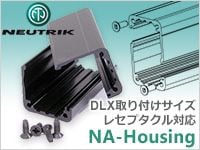 NEUTRIKより変換アダプター製作用パーツが登場！