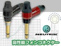 NEUTRIKの高性能フォンコネクター入荷！