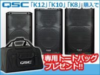 QSCトートバッグ・プレゼントキャンペーン！！