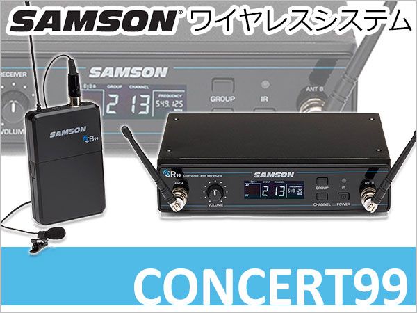 SAMSONワイヤレスシステム「CONCERT99」取扱開始！