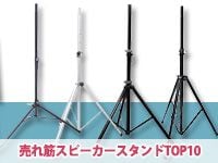 売れ筋スピーカースタンドTOP10