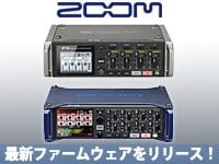 ZOOM「Fシリーズ」最新ファームウェアをリリース！