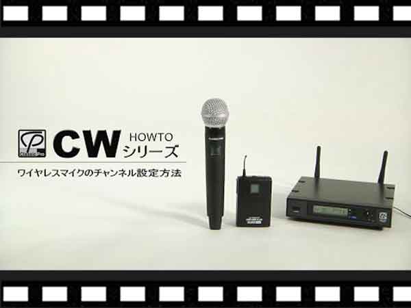 CLASSIC PRO ワイヤレスチャンネル設定HOW TO動画公開!