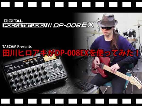 田川ヒロアキ氏による「DP-008EX」製品動画を公開！
