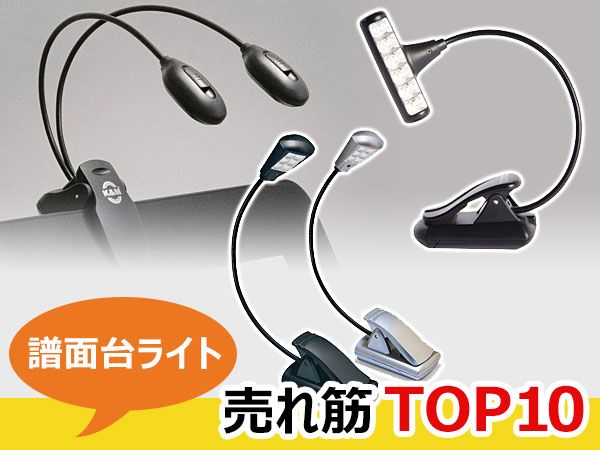お買い得「譜面台ライト」売れ筋TOP10！