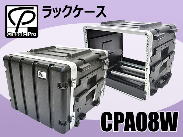 大好評CLASSIC PROラックケース「CPA08W」限定特価！