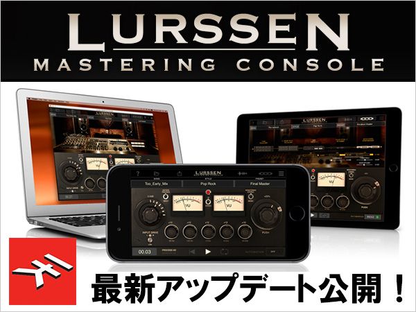 IK Multimedia「Lurssen Mastering Console」最新アップデート公開！