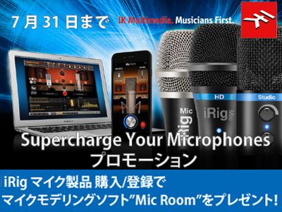 IK MULTIMEDIA 「Mic room」プレゼントキャンペーン実施！