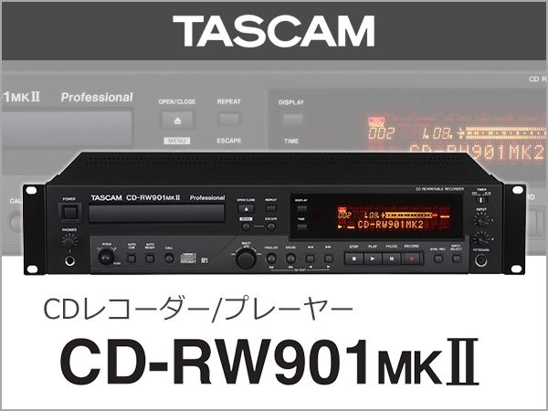 TASCAMレコーダー「CD-RW901MKII」最新ファームウェアをリリース！