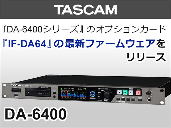 TASCAMオプションカード「IF-DA64」最新ファームウェアをリリース！