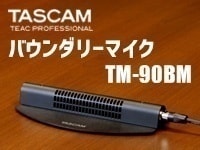 TASCAM バウンダリーマイク「TM-90BM」新発売！