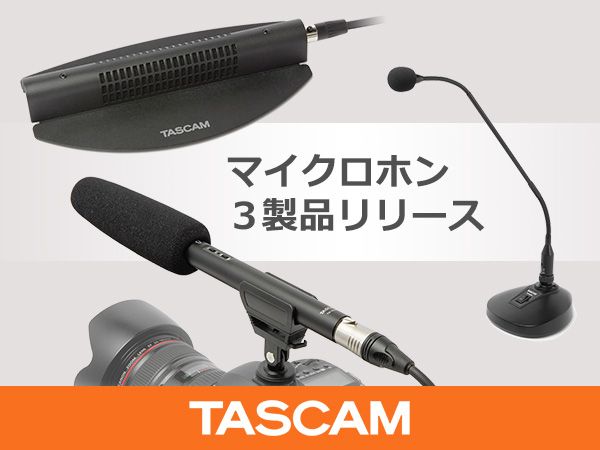 TASCAMよりマイクロホン3製品リリース！