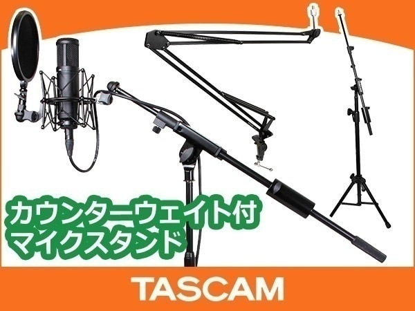 TASCAMのカウンターウェイト付きマイクスタンド取扱開始！