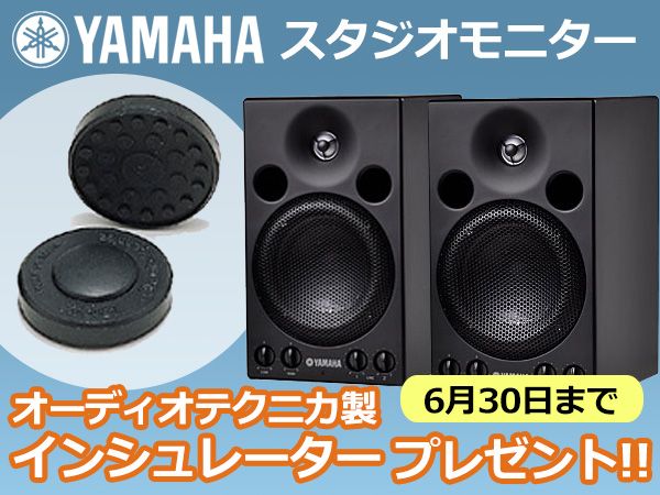 YAMAHAスタジオモニター インシュレーター・プレゼントキャンペーン開催!!