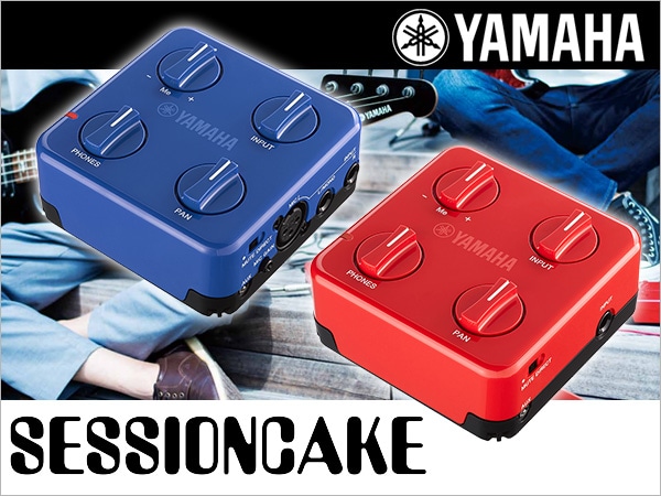 つながるアンプ、ヤマハ「SessionCake」発売！