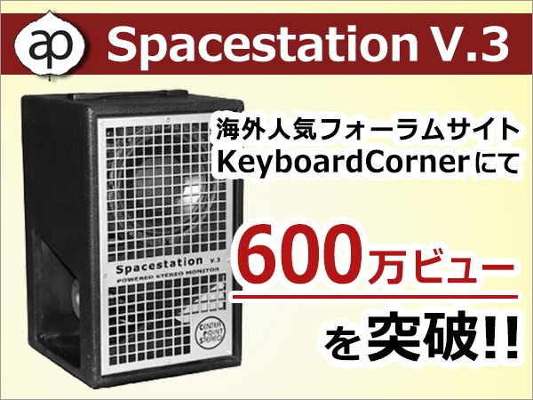 パワードスピーカー「Spacestation V.3」のブログ・レビューが600万アクセス突破！