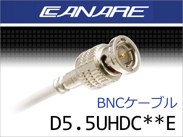 CANAREのBNCケーブル「D5.5UHDC**E」取扱開始！