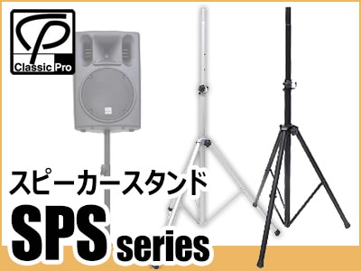 CLASSIC PRO格安スピーカースタンド「SPSシリーズ」入荷！