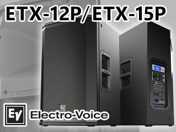 Electro-Voiceパワードスピーカー「ETX-12P」「ETX-15P」入荷！