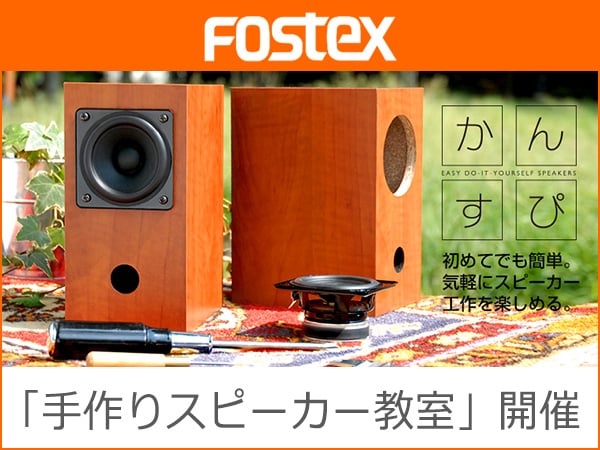 FOSTEX「手作りスピーカー教室」開催