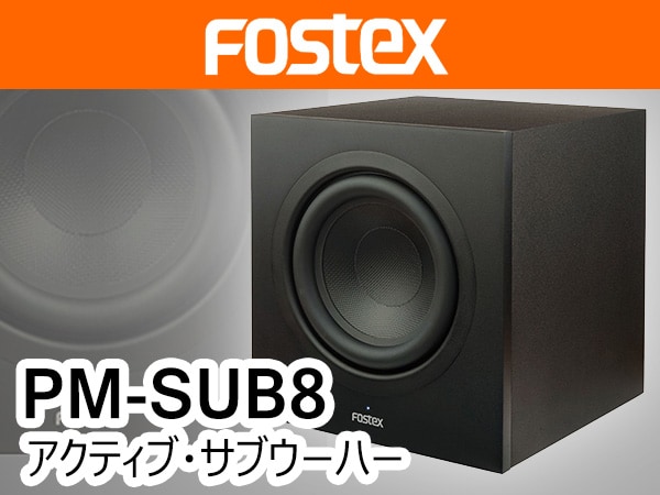 98%OFF!】 カメレオンショップFOSTEX PM-SUB8 アクティブ サブウーハー