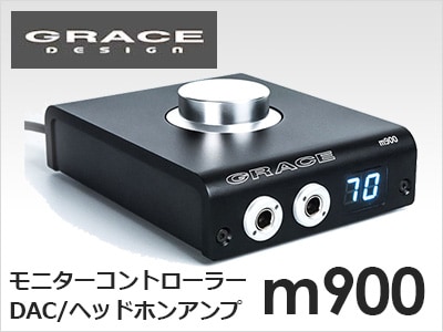 GRACE DESIGNモニターコントローラー「m900」発売!!