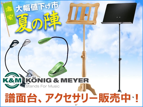 譜面台アクセサリー大幅値下げ市『夏の陣』セール開催中！
