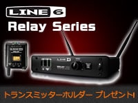 LINE6ワイヤレス「Relayシリーズ」トランスミッターホルダープレゼント!