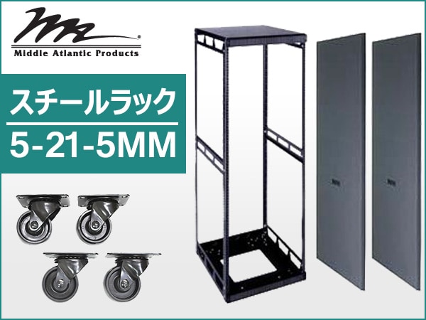 大好評MIDDLE ATLANTICスチールラック「5-21-5MM」入荷！
