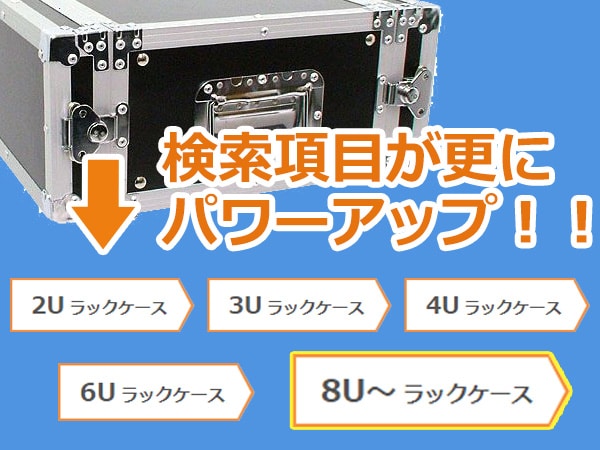 ラック・ケースの検索機能が更にパワーアップ！