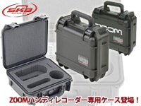 SKB製のZOOMハンディレコーダー専用ケース登場！