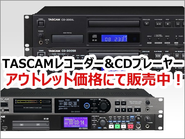 TASCAMレコーダーをアウトレット価格にて販売中！