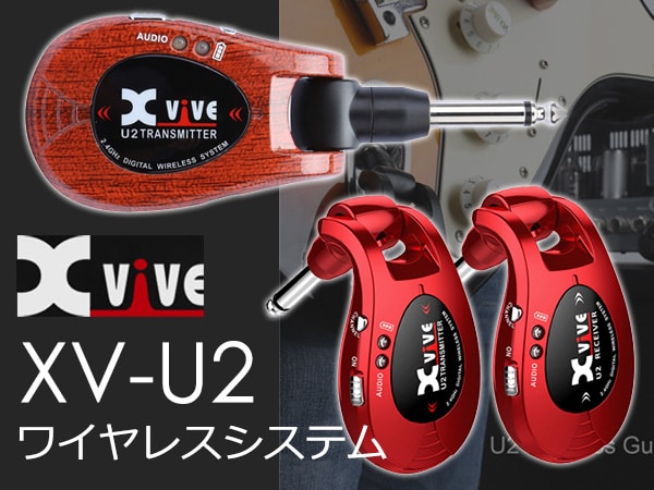 XviveワイヤレスシステムXV-U2新色レッド、ウッド新発売!