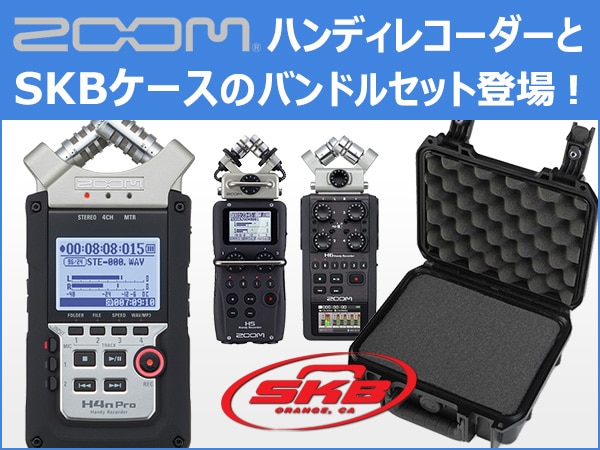 ZOOMハンディレコーダー&SKBケースのバンドルセット登場！