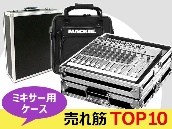 ミキサーケース売れ筋TOP10！