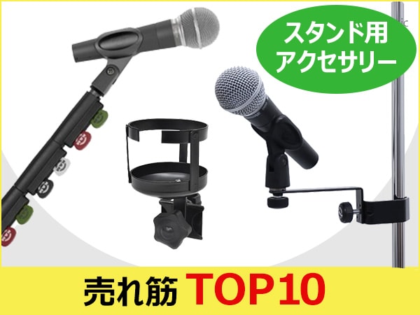 スタンドアクセサリー売れ筋TOP10 ！