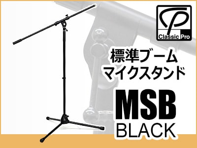 大人気CLASSIC PRO標準ブーム・マイクスタンド「MSB/BLACK」値下げ！