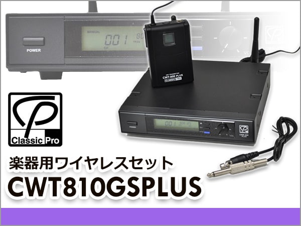 楽器用ワイヤレス CLASSIC PRO / CWT810GS PLUS 限定特価販売中！
