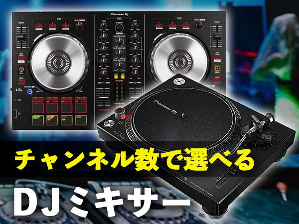チャンネル数で選べるDJミキサー