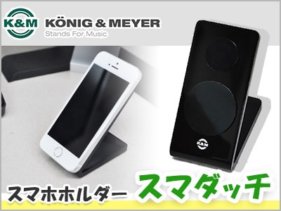 スマホホルダー「スマダッチ」好評発売中！