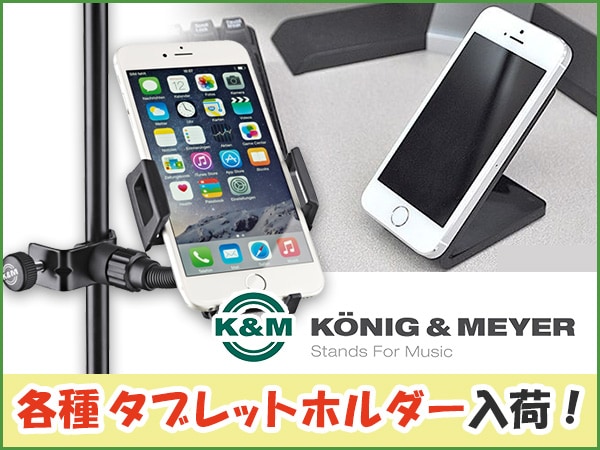 K&Mの各種タブレットホルダー入荷！