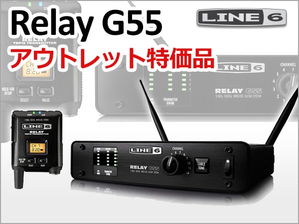 LINE6/Relay G55 アウトレット特価品 数量限定で販売中