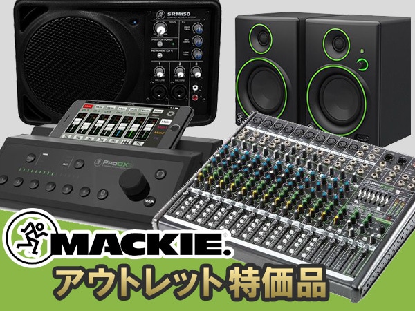 MACKIEアウトレット特価品を好評販売中！