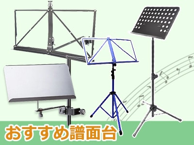 お買い得「おすすめ譜面台」はこちら！