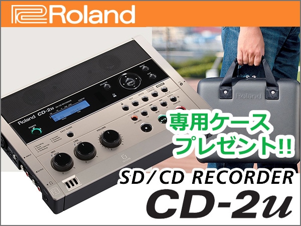 CDレコーダー『CD-2u』専用ケースプレゼント！