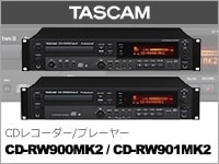TASCAMレコーダー「CD-RW900MKII」「CD-RW901MKII」最新ファームウェアをリリース！