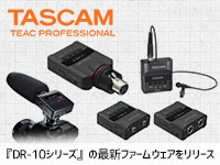 TASCAMリニアPCMレコーダー『DR-10シリーズ』の最新ファームウェアをリリース！